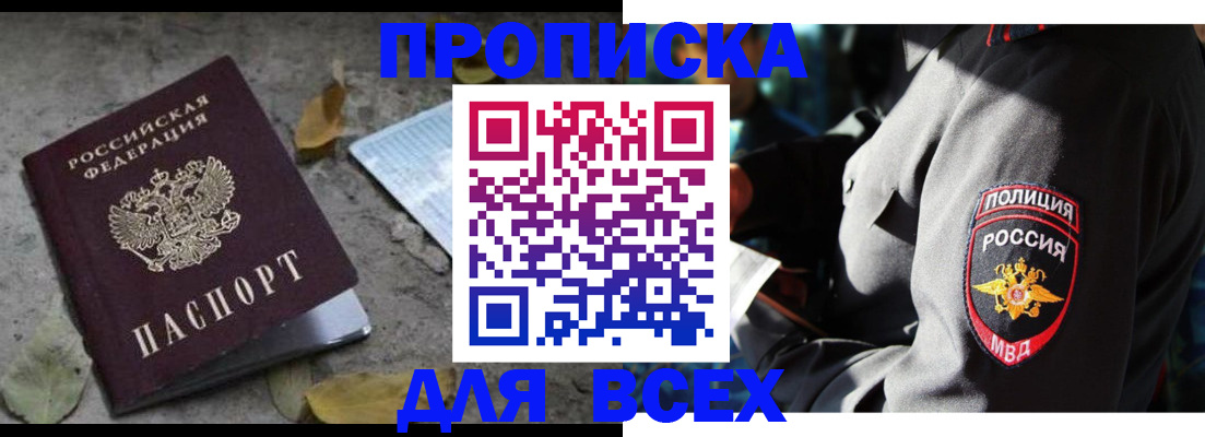 купить прописку в Бакале